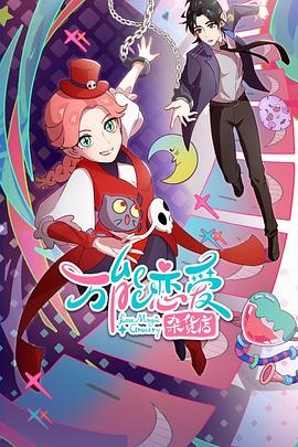 花圣微为友而战海报剧照