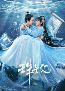 深渊手机海报剧照